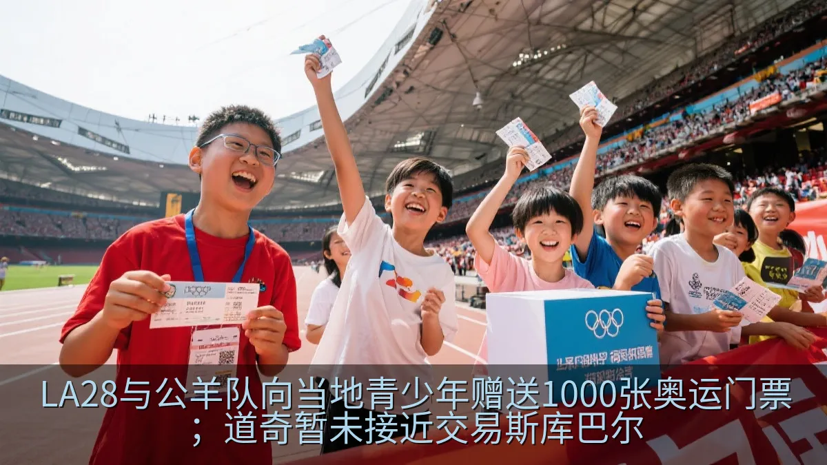 LA28与公羊队向当地青少年赠送1000张奥运门票；道奇暂未接近交易斯库巴尔