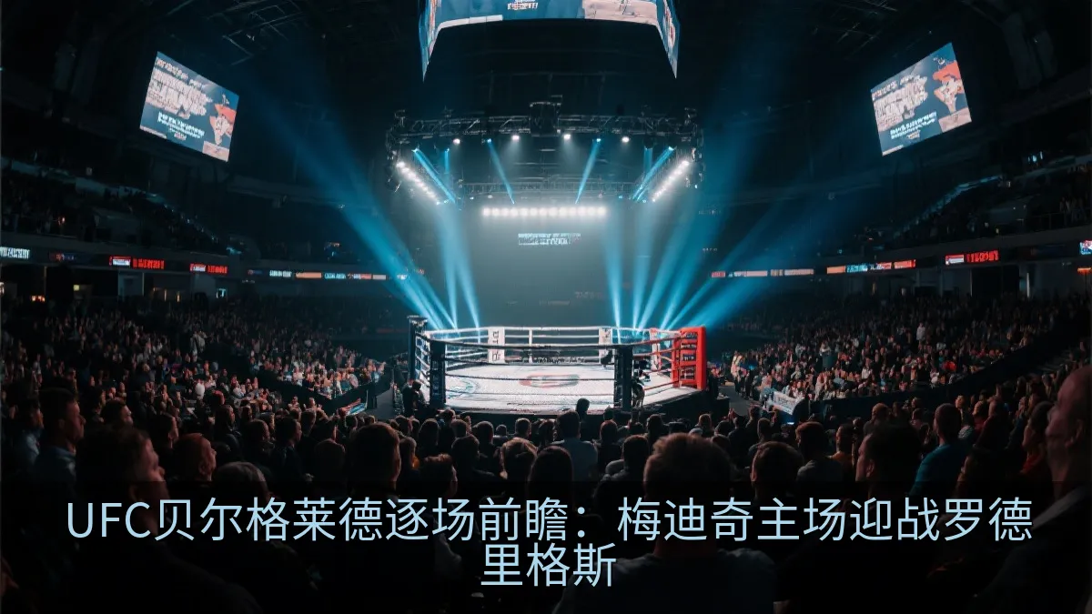UFC贝尔格莱德逐场前瞻：梅迪奇主场迎战罗德里格斯