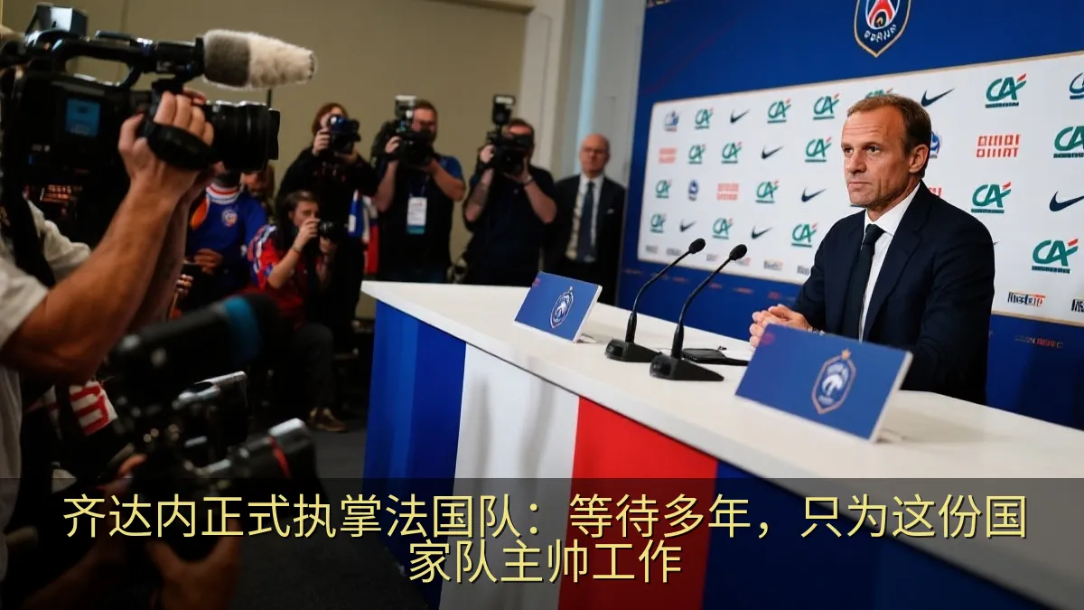 齐达内正式执掌法国队：等待多年，只为这份国家队主帅工作