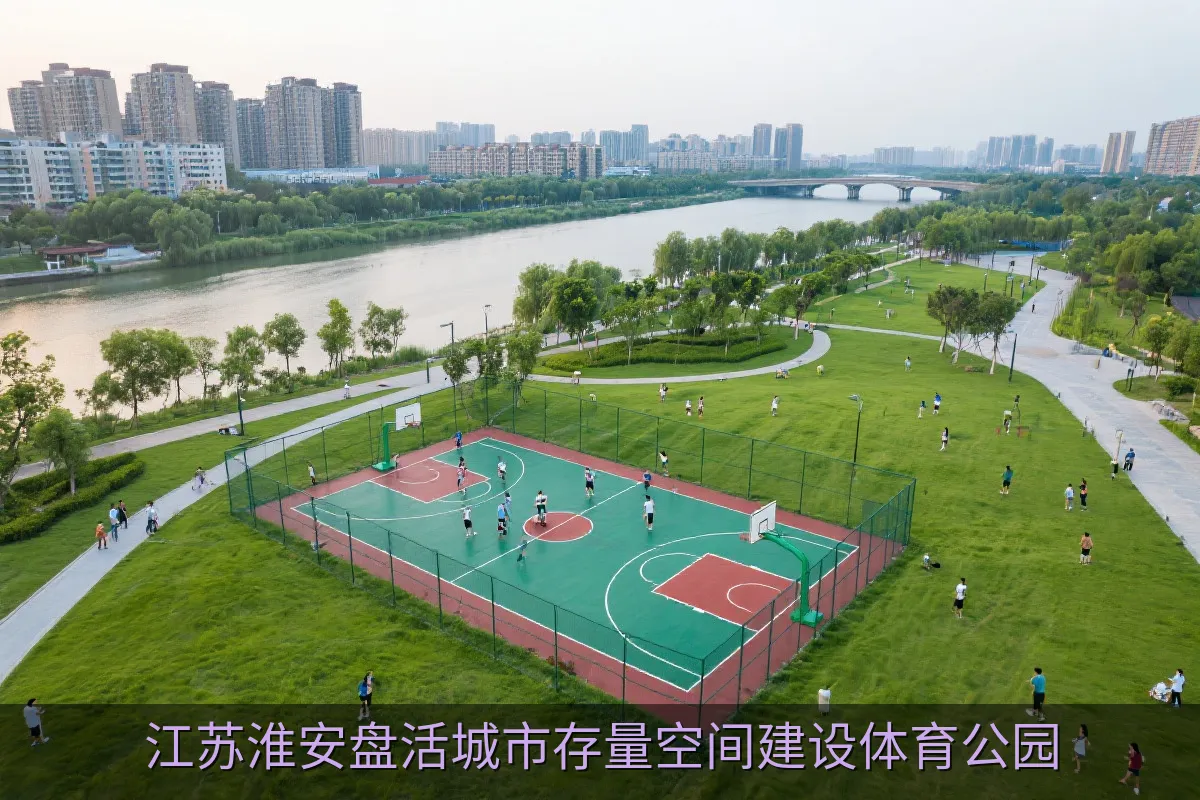 淮安运河畔体育公园的运动休闲空间