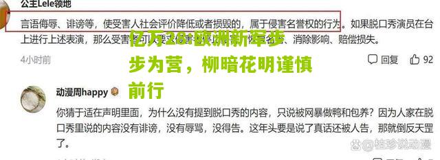 亿万28:欧洲新军步步为营，柳暗花明谨慎前行