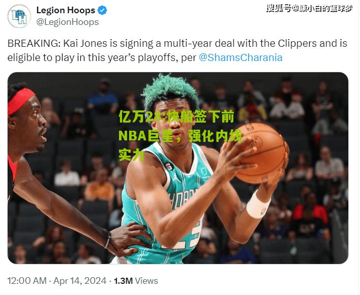 亿万28:快船签下前NBA巨星，强化内线实力