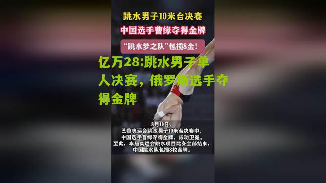 亿万28:跳水男子单人决赛，俄罗斯选手夺得金牌