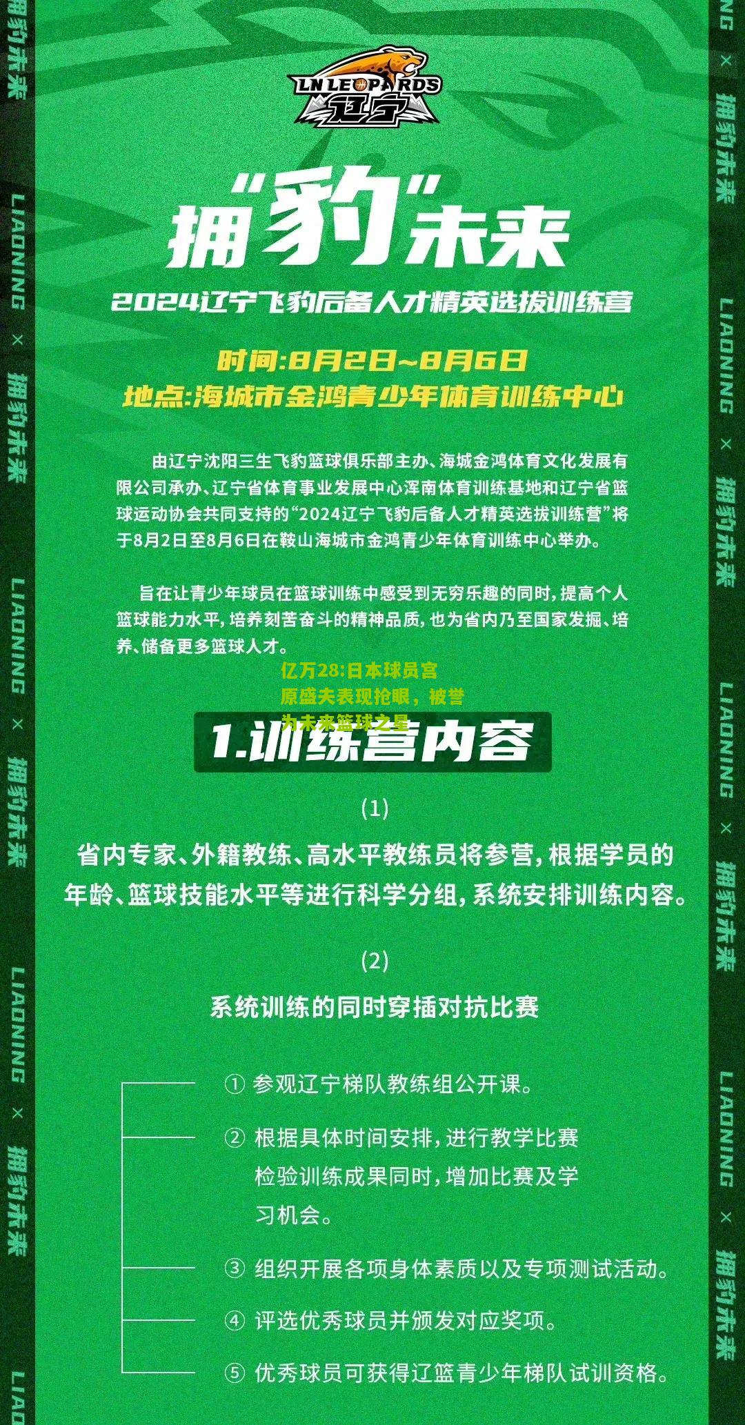 亿万28:日本球员宫原盛夫表现抢眼，被誉为未来篮球之星