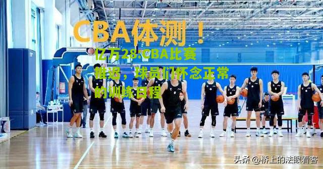 亿万28:CBA比赛推迟，球员们怀念正常的训练日程