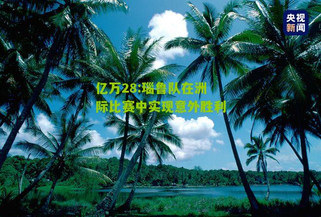 亿万28:瑙鲁队在洲际比赛中实现意外胜利