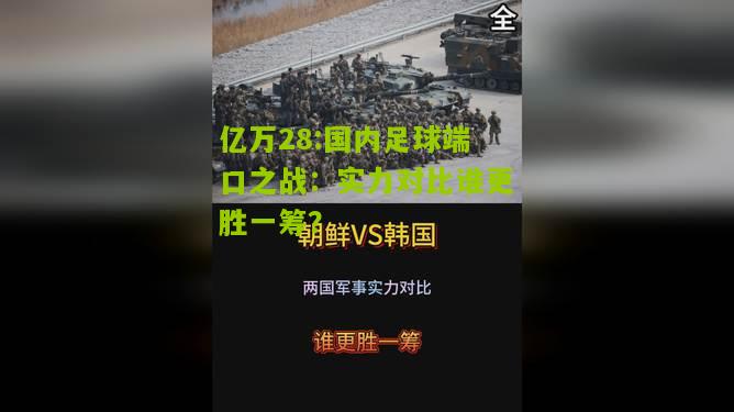 亿万28:国内足球端口之战：实力对比谁更胜一筹？