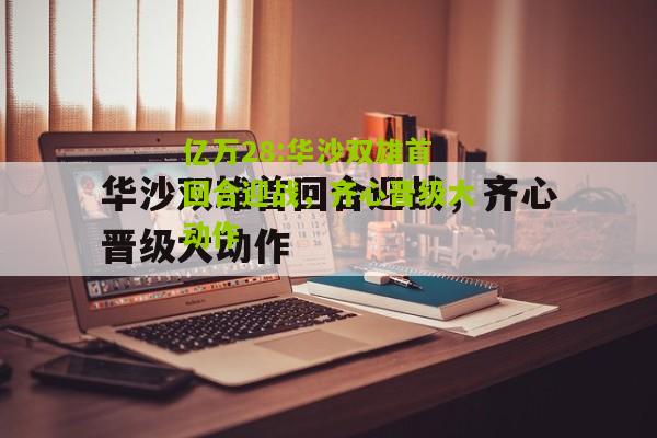 亿万28:华沙双雄首回合迎战，齐心晋级大动作