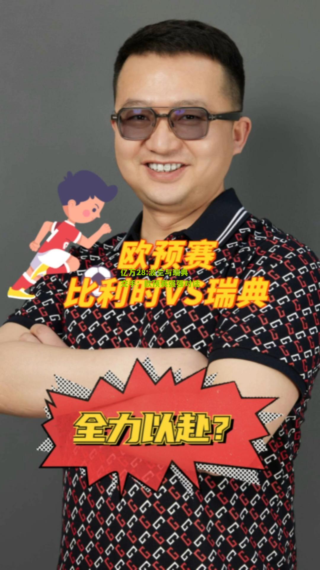 亿万28:波兰与瑞典交手：欧预赛强强对话