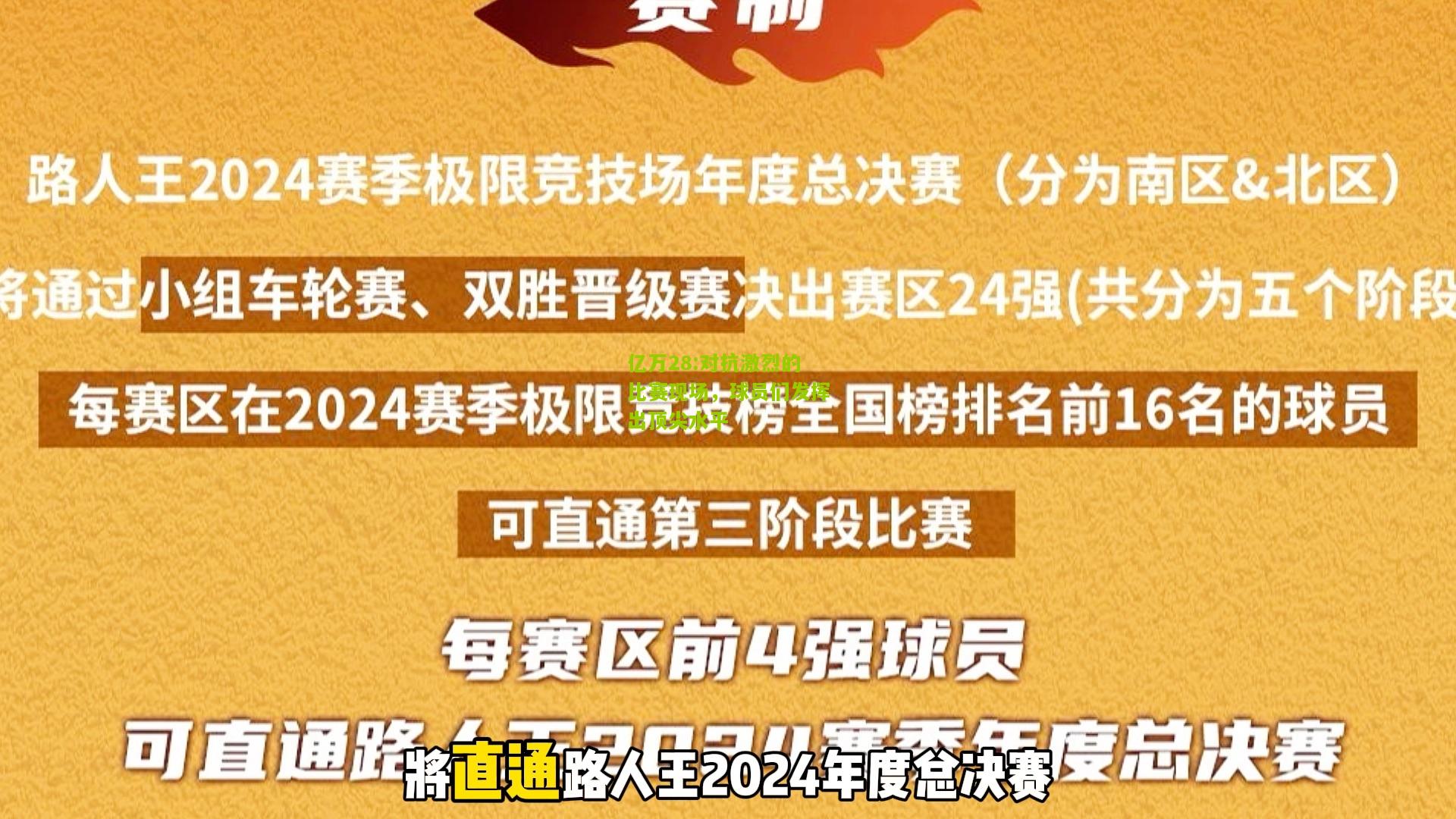 亿万28:对抗激烈的比赛现场，球员们发挥出顶尖水平