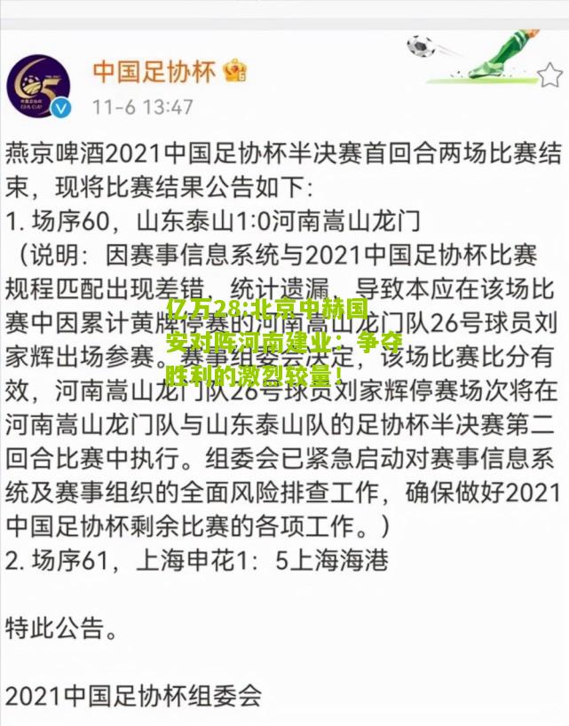 亿万28:北京中赫国安对阵河南建业：争夺胜利的激烈较量！