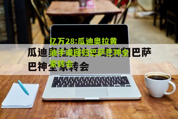 亿万28:瓜迪奥拉黄油手或回归巴萨巴神全家转会